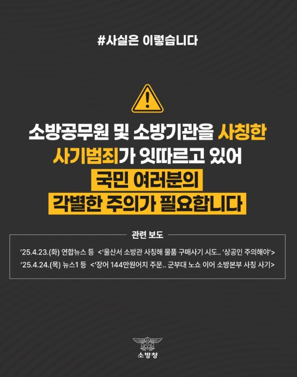 정선소방서, 소방기관 사칭 주의 당부