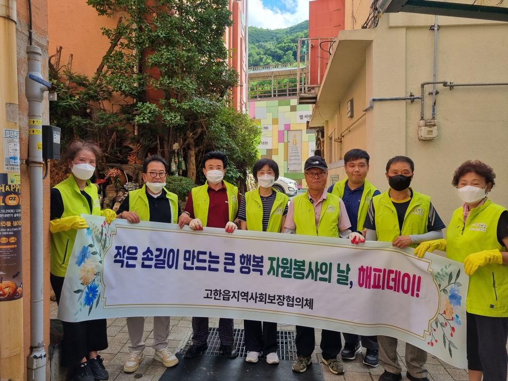 고한읍지역사회보장협의체, ‘자원봉사의 날(happy)’ 사업 추진