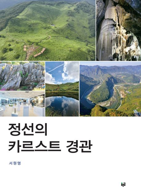 ‘정선의 카르스트 경관’, 2025 대한민국학술원 우수학술도서 선정