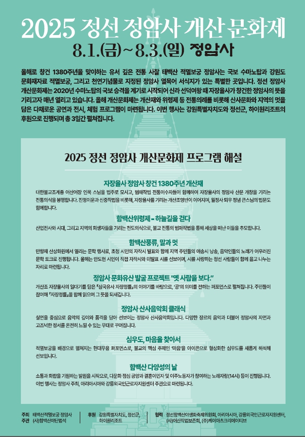 정암사, 2025년 개산문화제 8월 1일부터 3일간 개최