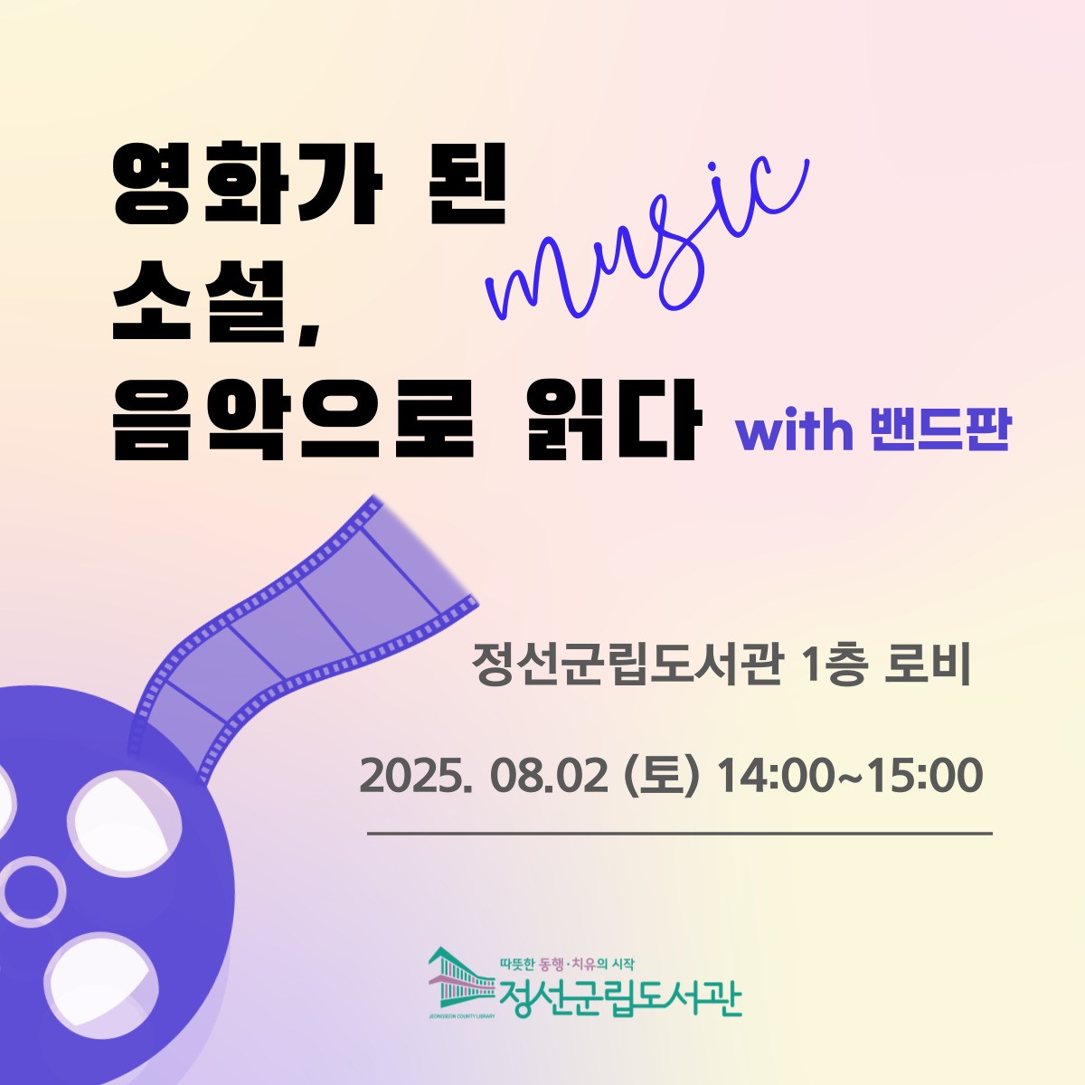 정선군립도서관, 여름맞이 영화음악 콘서트 및 문화프로그램 운영