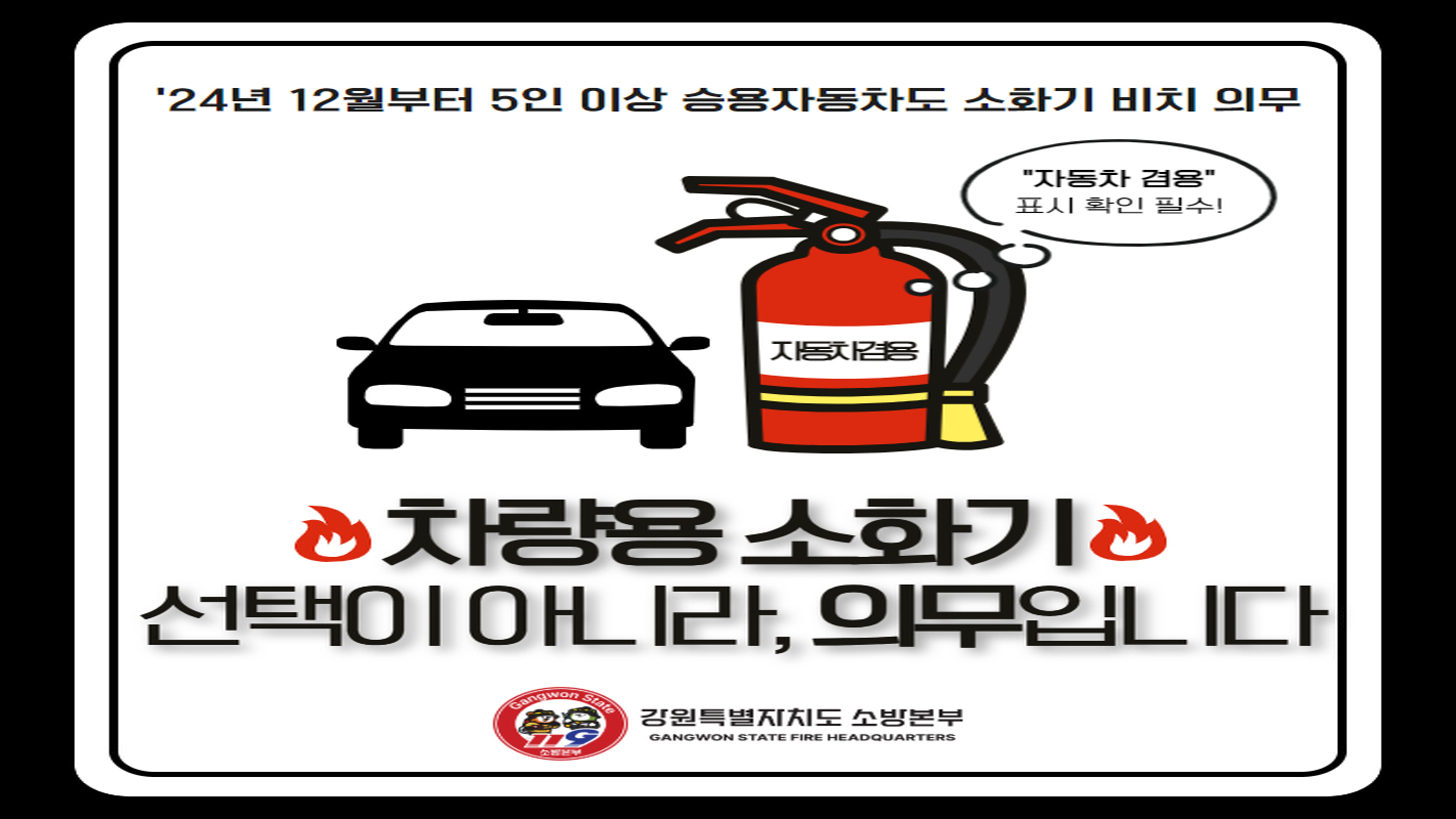 정선소방서, 차량용 소화기 비치 의무화 확대 홍보