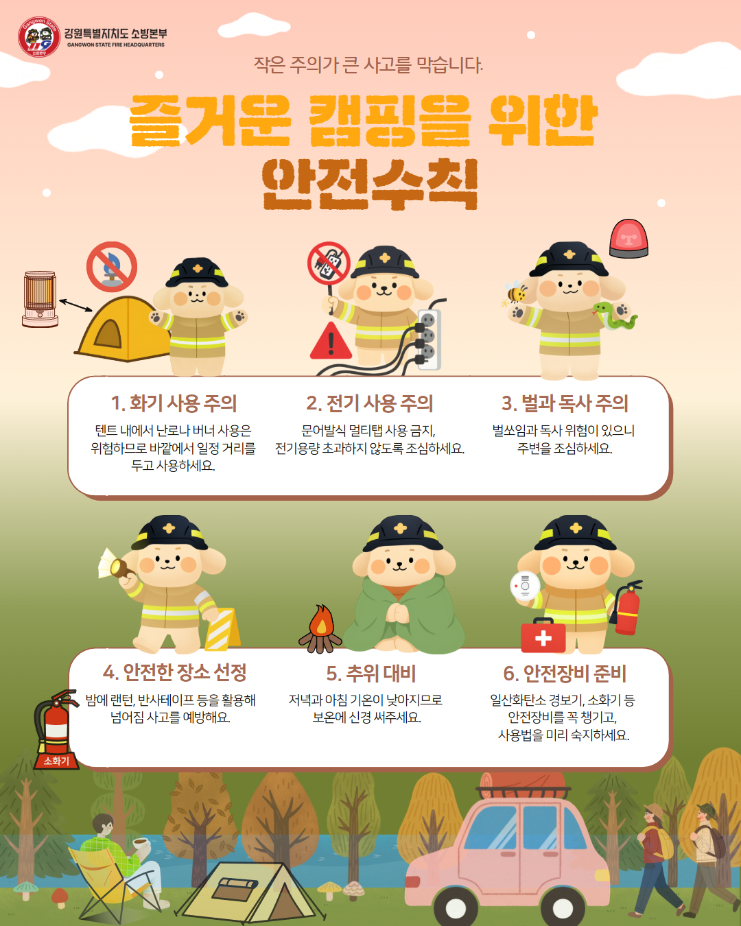 정선소방서, 캠핑장 화재 예방 안전수칙 홍보