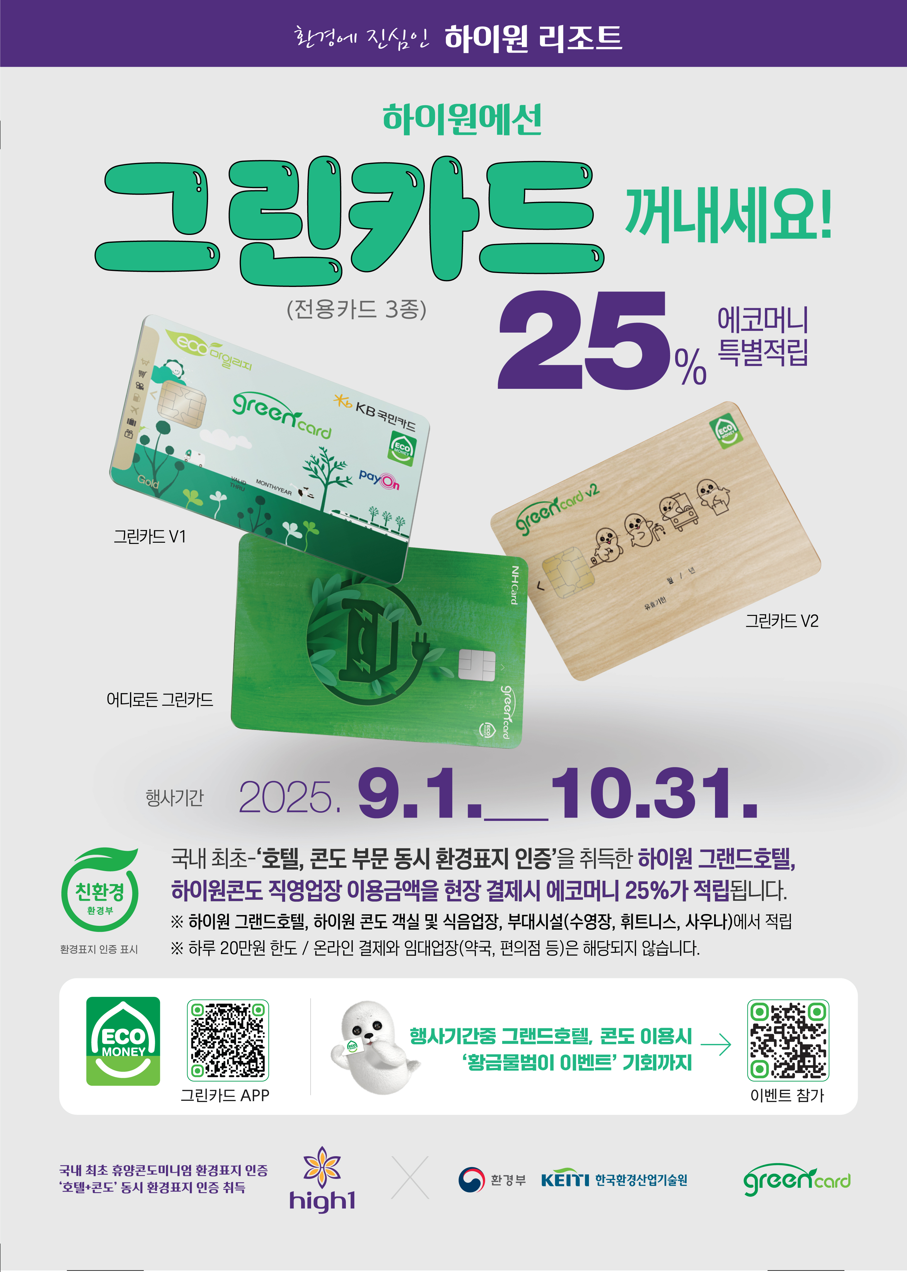 하이원리조트, 리조트 업계 최초 ‘그린카드 에코머니 적립’ 실시
