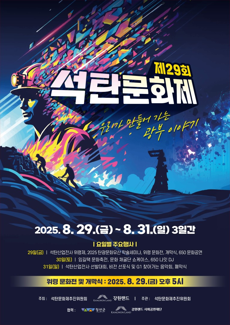 제29회 사북석탄문화제 개최