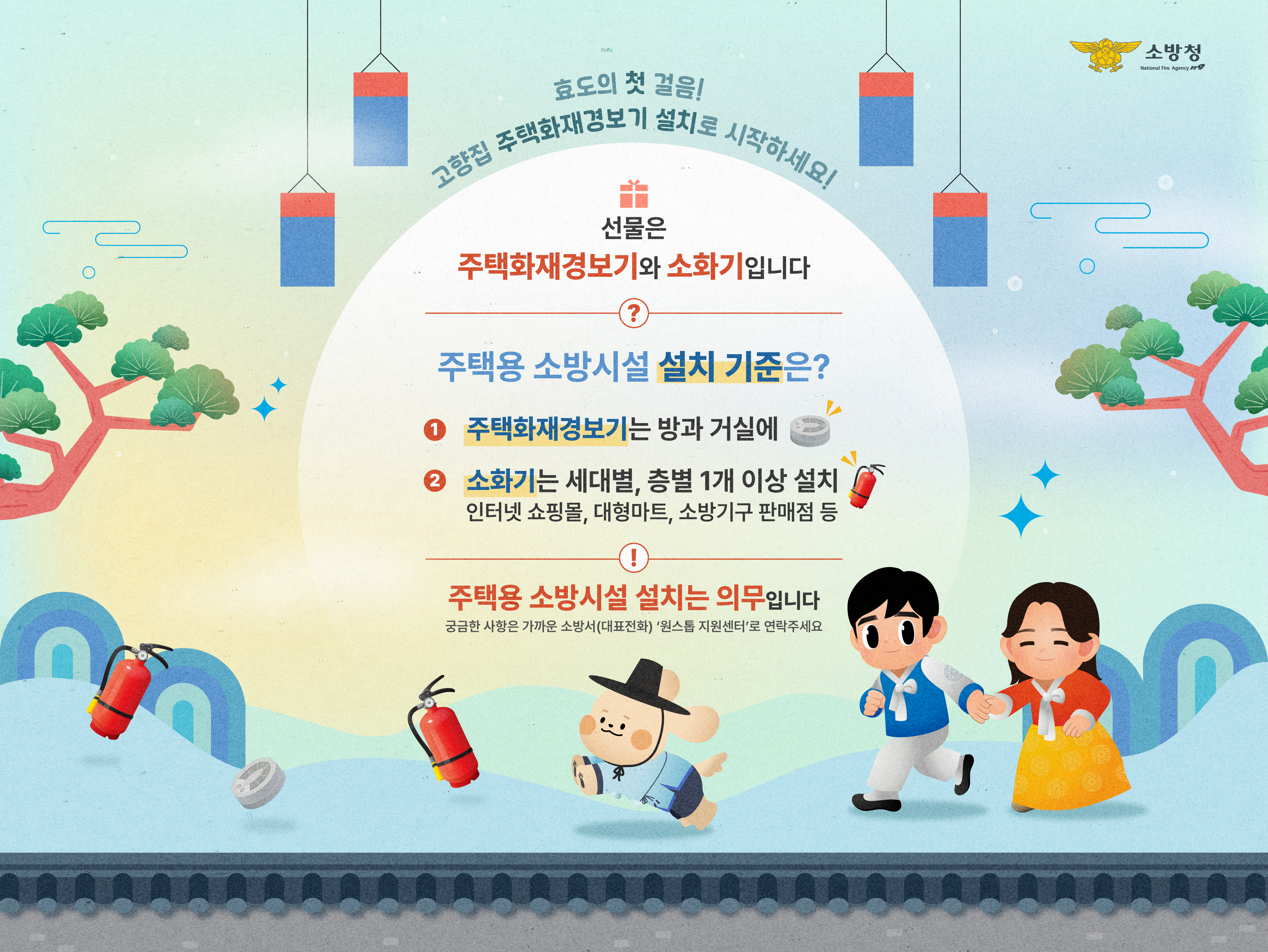 정선소방서, 고향집에 ‘안전’을 선물하세요!