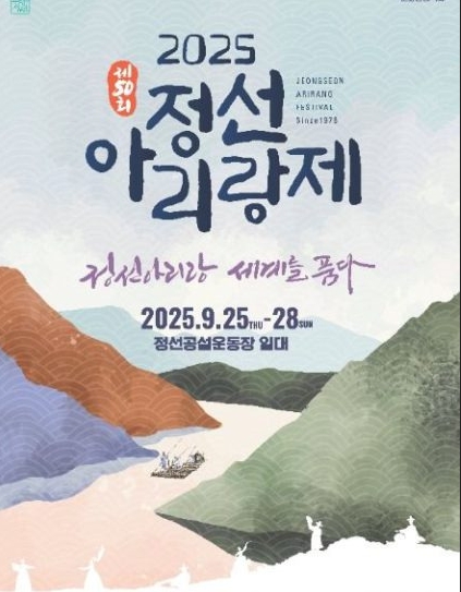 ‘정선아리랑, 세계를 품다’ 제50회 정선아리랑제 성대한 개막 알려