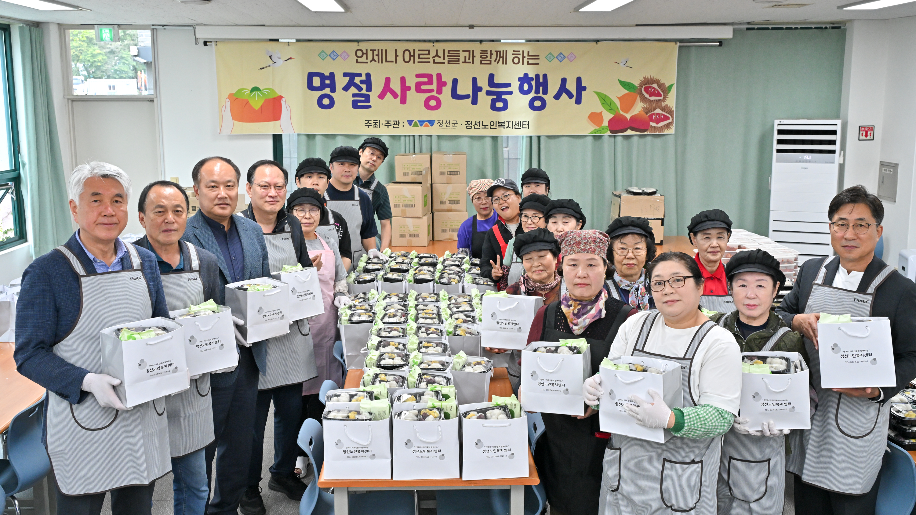 정선군노인복지센터, 2025 추석명절사랑나눔 행사 추진
