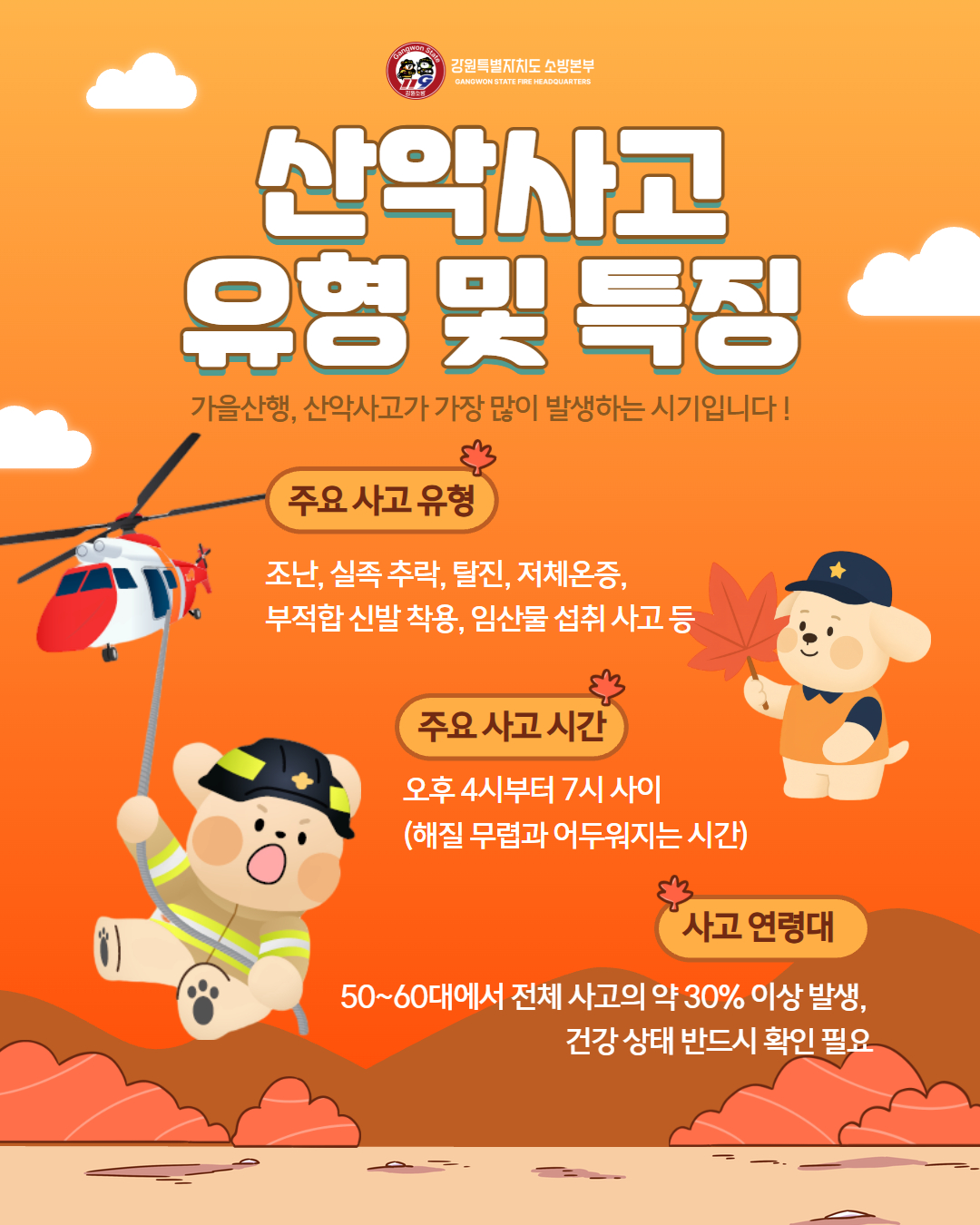 정선소방서, 가을철 산악사고 대처요령 홍보