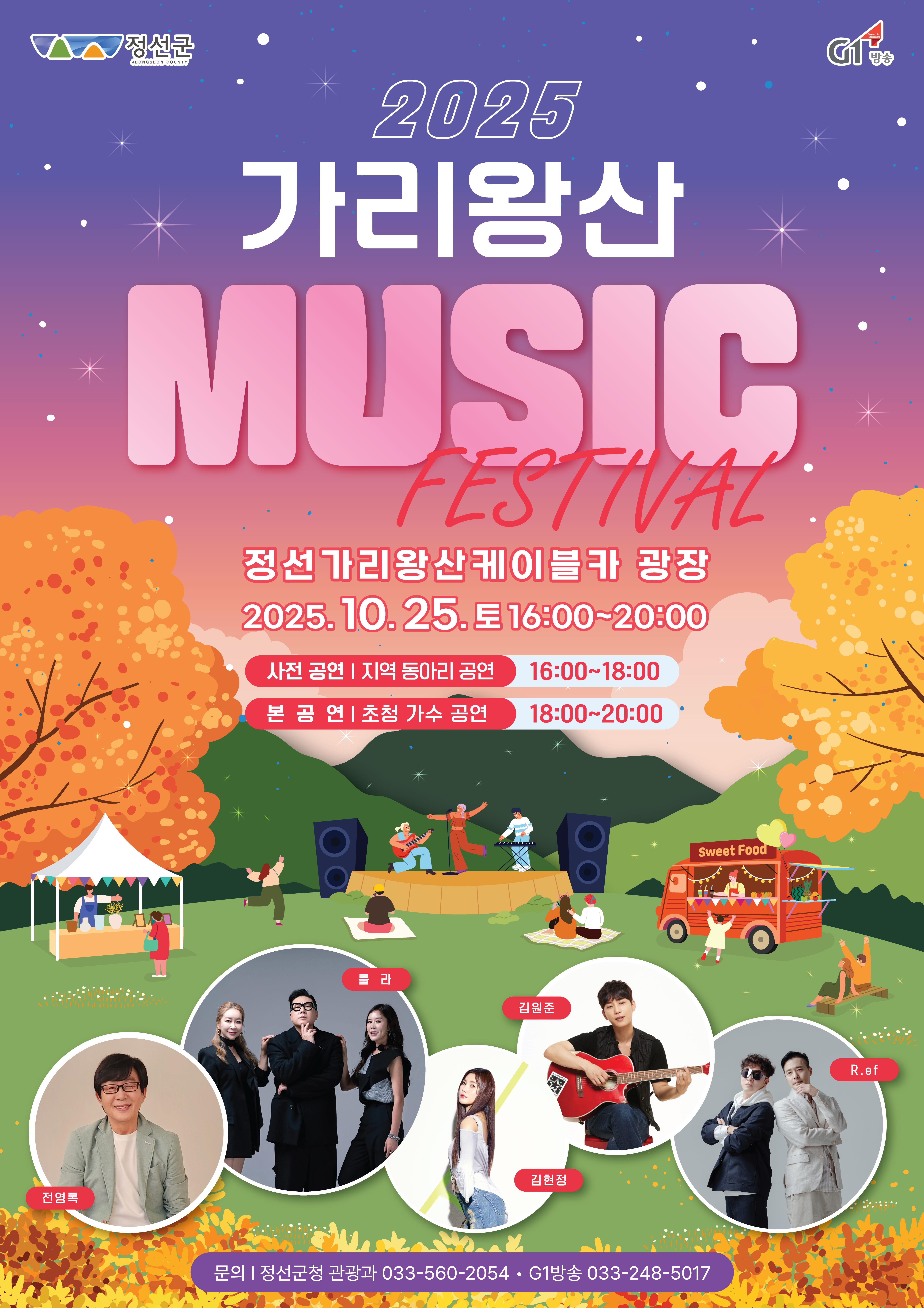 ‘2025 가리왕산 뮤직 페스티벌’ 10월 25일 개최