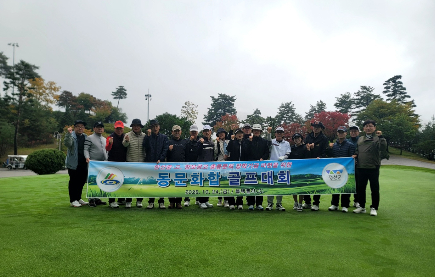 정선중·고·정보공고 총동문회, 장학기금 마련과 동문 화합을 위한 골프대회 성료