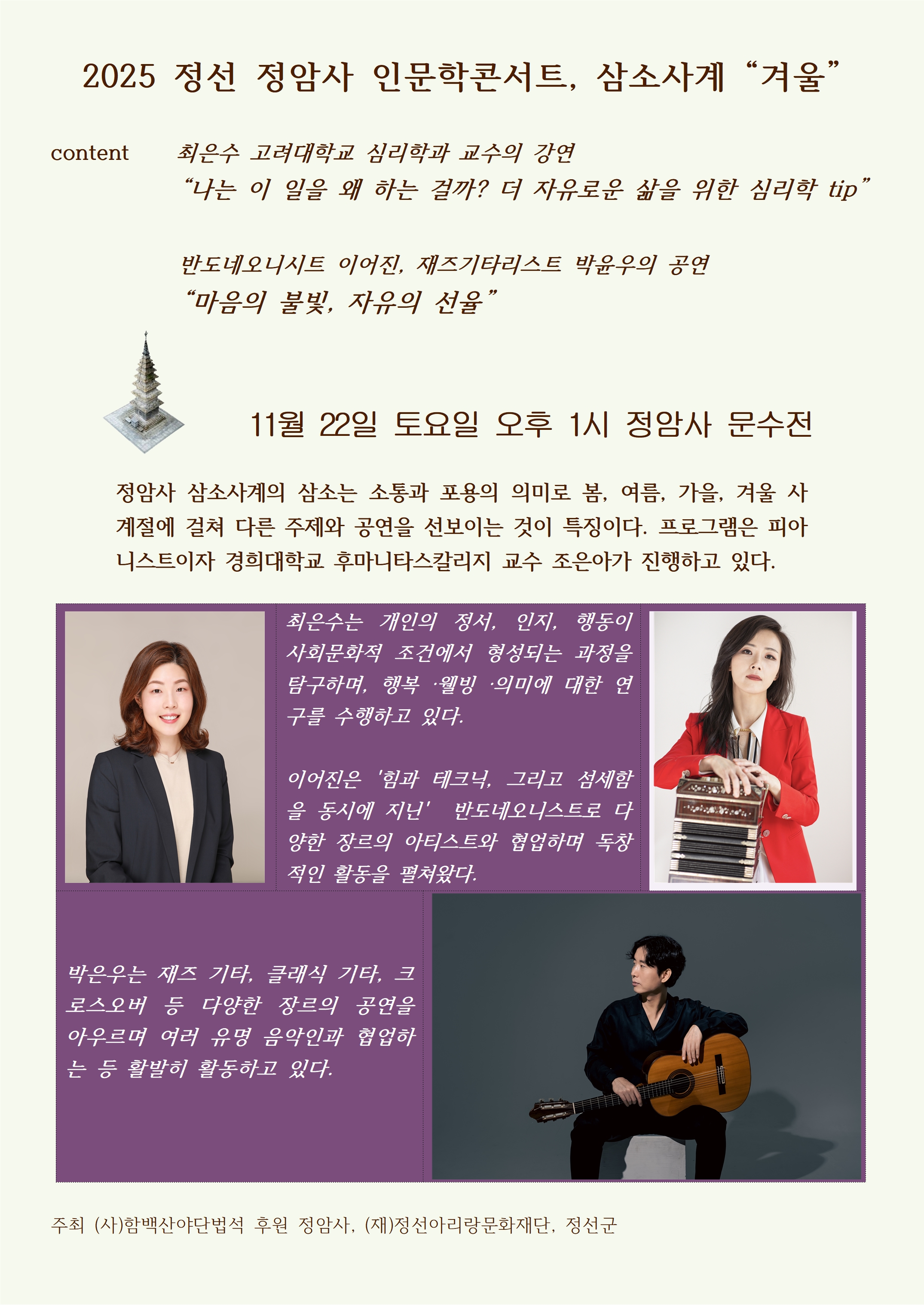 “2025 정암사 인문학콘서트 ‘삼소사계’” 겨울 진행