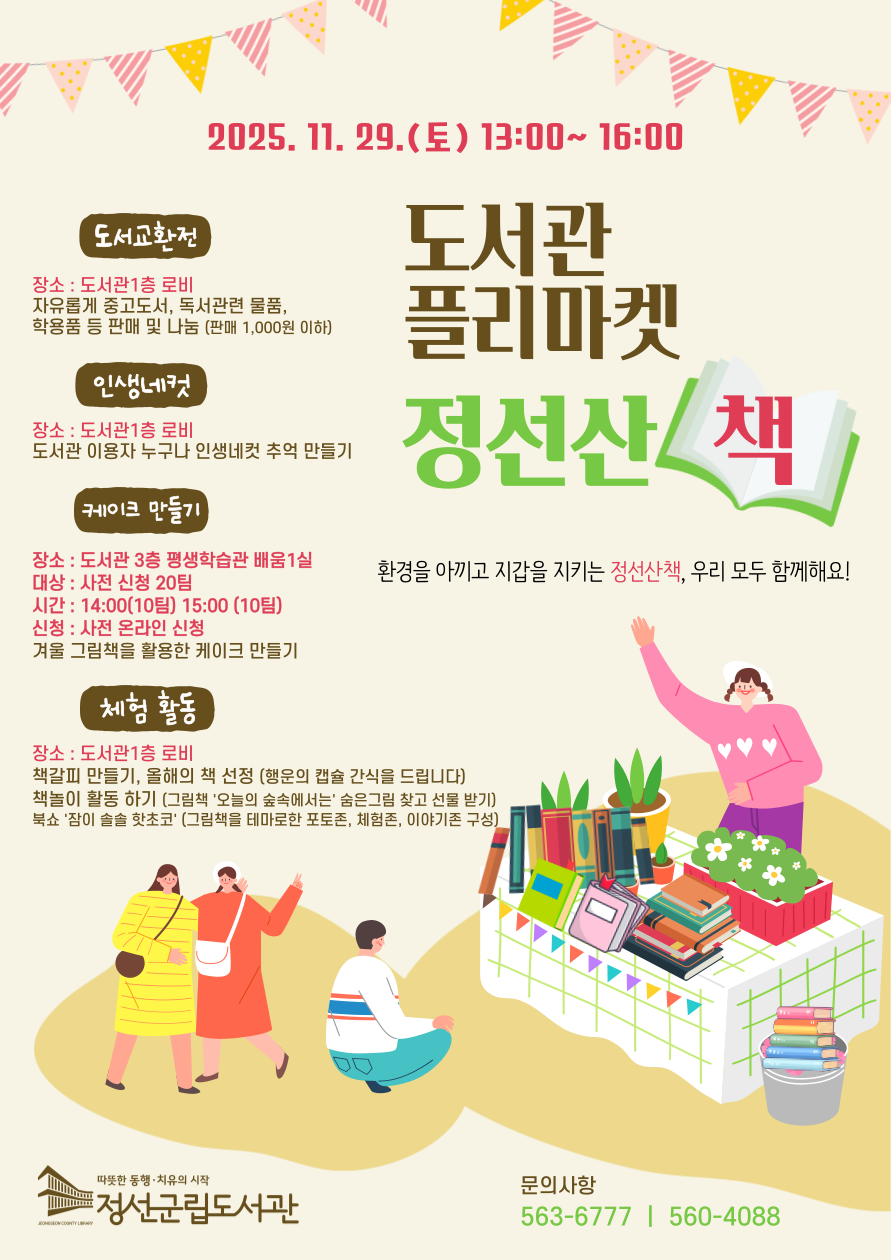 정선군립도서관, ‘정선 산 책(冊)’ 북 플리마켓 참가자 모집