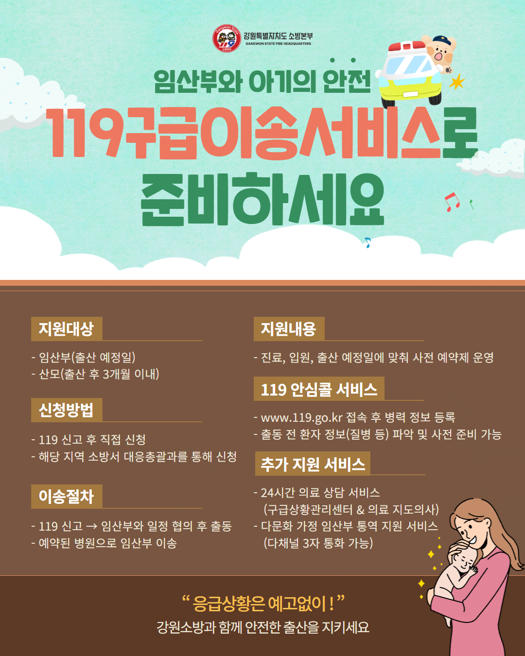 정선소방서, 산모를 위한 맞춤형 119구급이송서비스 안내
