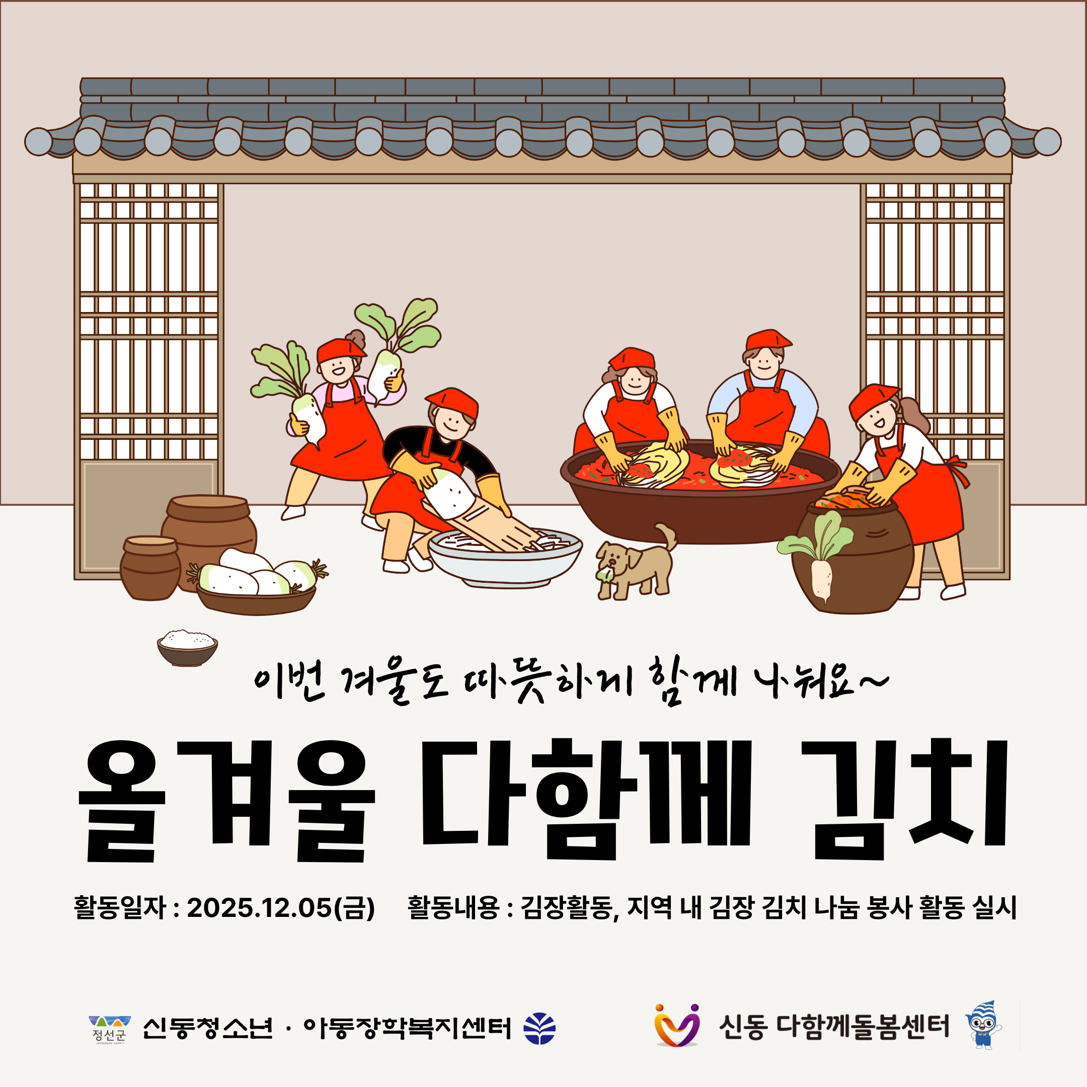 신동 다함께돌봄센터·신동청소년아동장학복지센터 ‘올겨울 다함께 김치’나눔 행사 시행