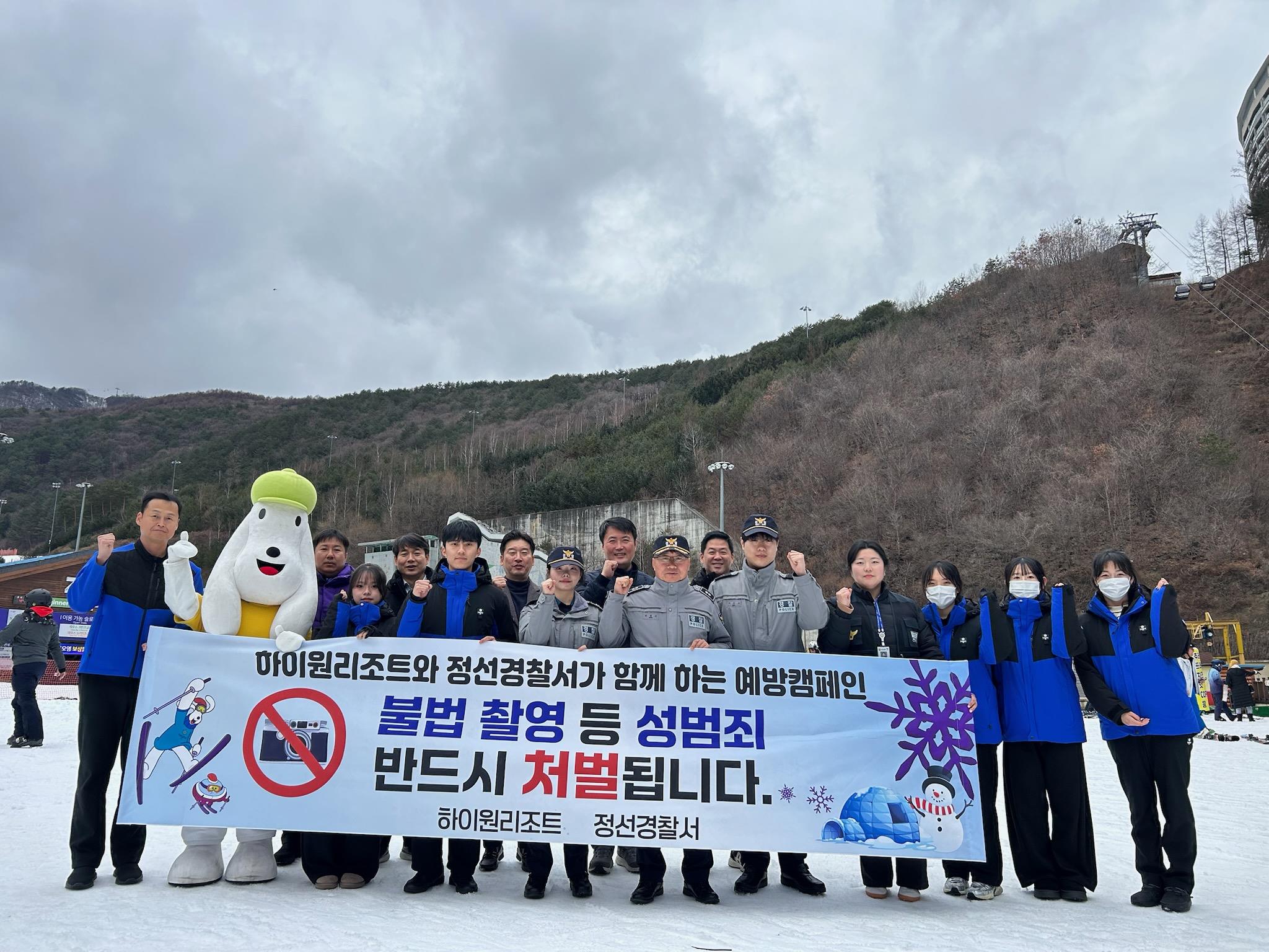 정선경찰서·하이원리조트, 스키장 성범죄 예방 캠페인 전개