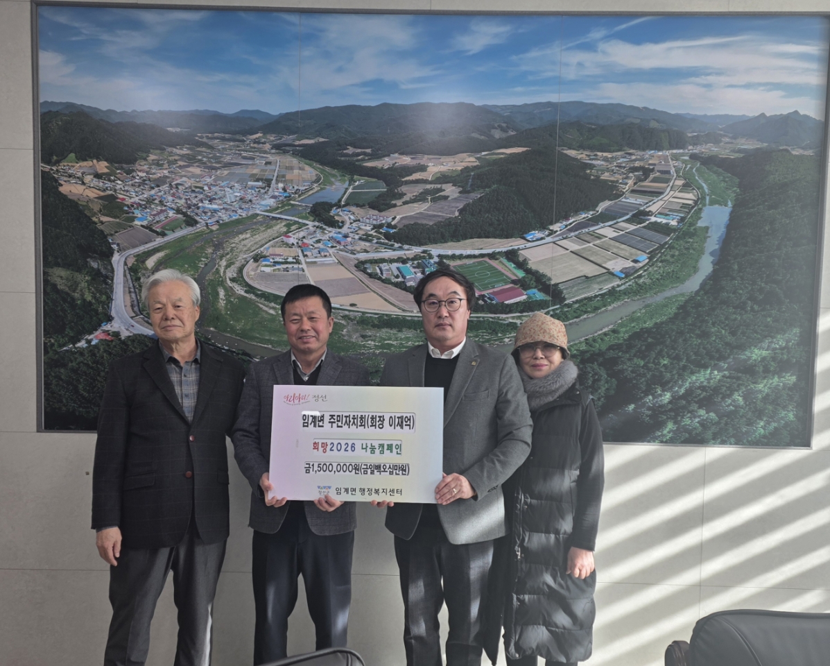 임계면 주민자치회, 희망2026 나눔캠페인 성금 기탁